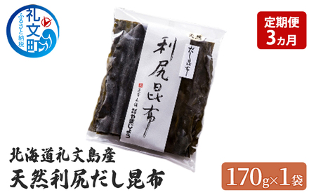 利尻昆布 礼文島産 天然 だし昆布 利尻昆布【170g×1袋】【定期便】