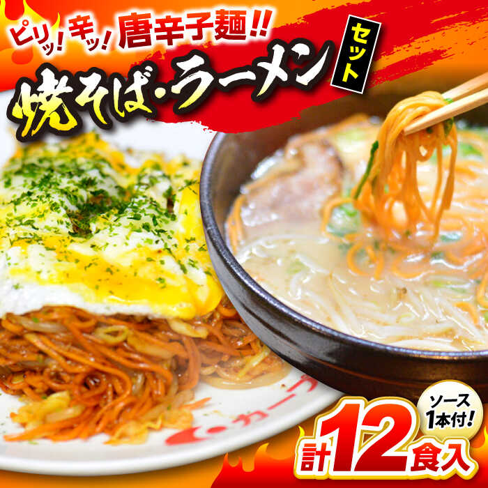 【ふるさと納税】 辛麺 江草商店の焼そば・ラーメンセット 辛い 麺 辛麺 唐麺 ラーメン 焼きそば 生めん ゆで麺 お取り寄せ 三次市/江草商店[APAO001]