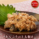 【ふるさと納税】あんこうのとも和え　【魚貝類・加工食品】