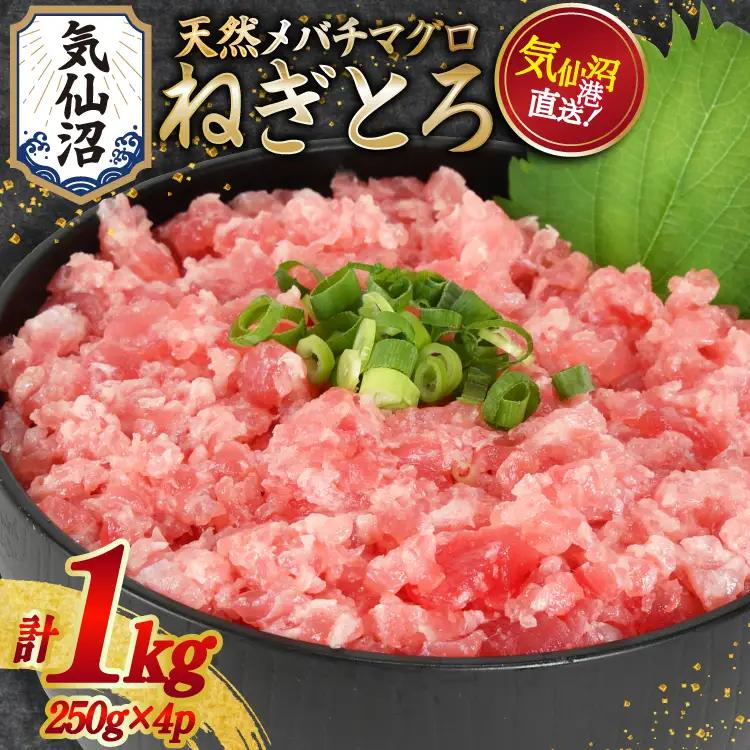 【ねぎとろ】 ねぎとろ 天然まぐろ 1kg 