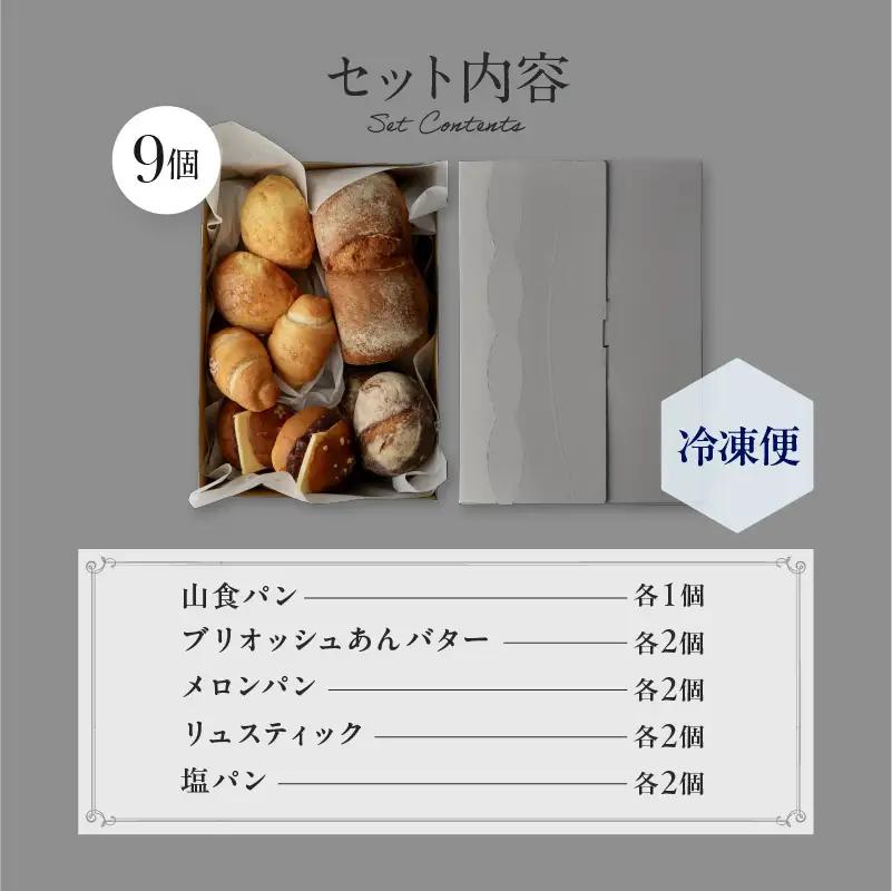 パン詰め合わせ 9個セット 冷凍 PATISSERIE ASAKO IWAYANAGI パンセット_0002-006-se5