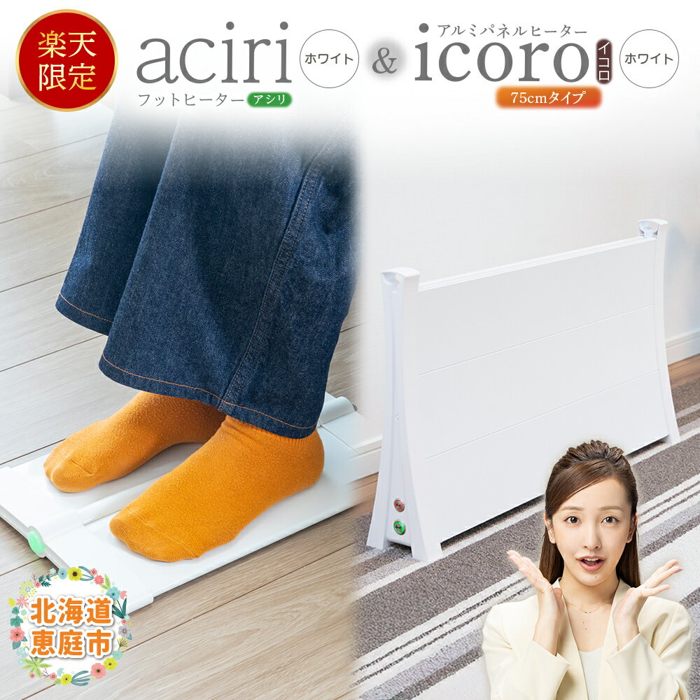 【ふるさと納税】【楽天限定】フットヒーターaciri（ホワイト）とアルミパネルヒーターicoro（イコロ）75cmタイプ（ホワイト）セット | フットヒーター パネルヒーター ヒーター 暖房機器 暖房器具 暖房 家電 白 お取り寄せ 北海道 恵庭市 恵庭【09002801】