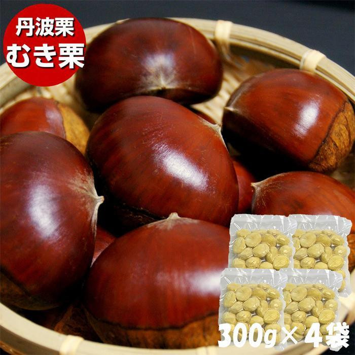 
丹波栗むき栗300ｇ×４袋
