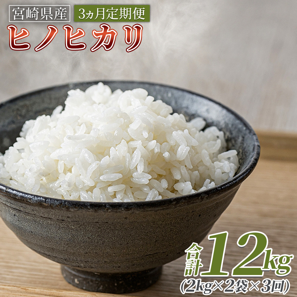 ＜3ヵ月定期便 宮崎県産米 ヒノヒカリ 4kg（合計12kg）＞入金確認後,翌月末迄に第一回目を発送【 コメ 米 お米 白米 ご飯 飯 炊き立て こめ ひのひかり 宮崎県 県産 粒 炊き込みご飯 おにぎり 主食 】