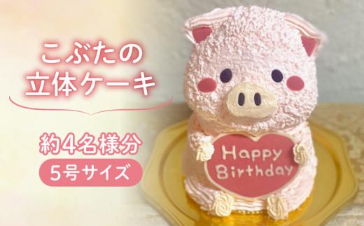 【メッセージ入れ可能】 こぶたの立体ケーキ ( 5号サイズ ･ 高さ約15cm ･ およそ4名様分 ) ケーキ 動物 ケーキ かわいい ケーキ 立体 ケーキ お祝い ケーキ プレート ケーキ ろうそく ケーキ 飾り クリスマス 愛媛県 松山市