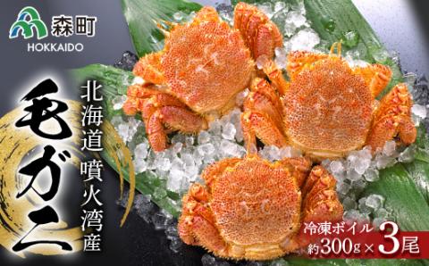 北海道産 冷凍ボイル毛ガニ 300g前後×3尾 ＜海鮮問屋　株式会社　瑞宝＞ かに カニ 蟹 ガニ がに 森町 ふるさと納税 北海道 毛蟹 毛かに 毛ガニ 毛カニ mr1-1467