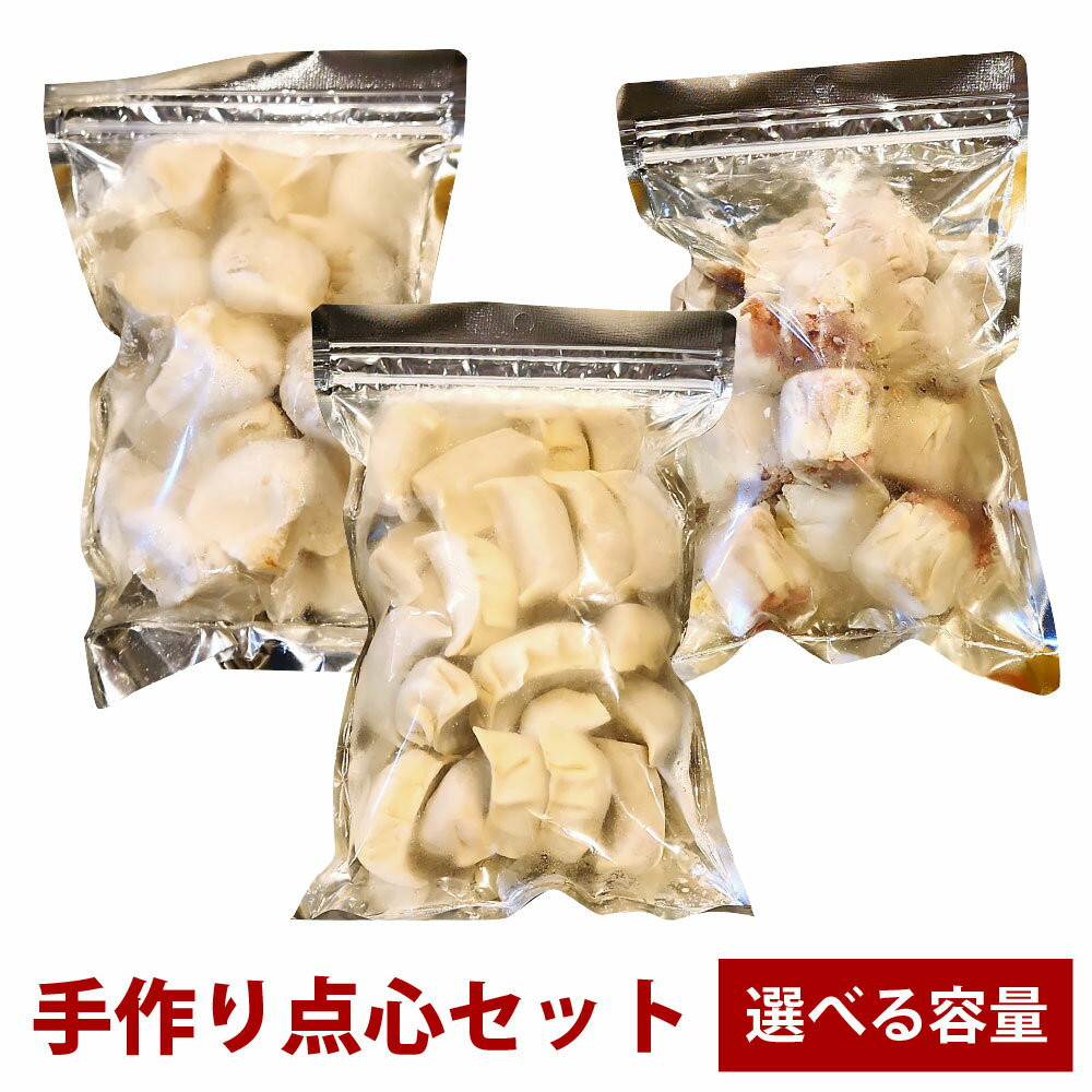 【ふるさと納税】＜選べる内容量＞自家製野菜を使った中華料理屋さんの手作り点心セット 3種 餃子・水餃子・焼売 計3袋（各1袋）・計6袋（各2袋） 計57個・計114個 ギョーザ シュウマイ しゅうまい 惣菜 おかず 冷凍 大分県産 国産 竹田市 送料無料