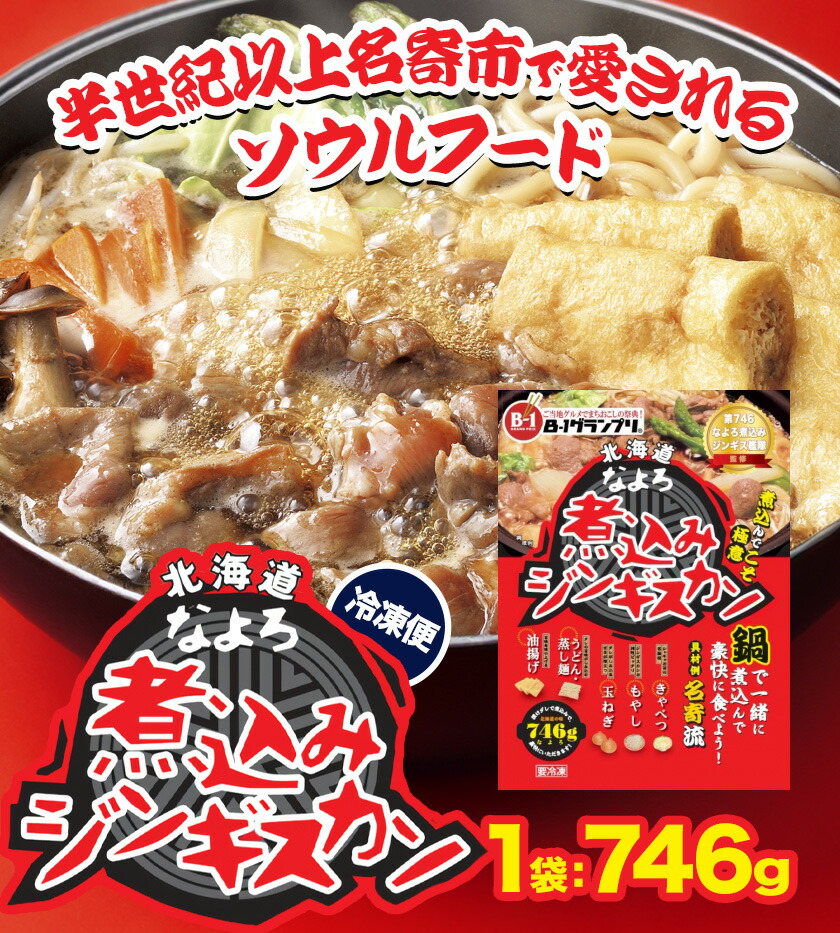 ジンギスカン ソウルフード なよろ 煮込み ジンギスカン セット 746g×3 NPO法人なよろ観光まちづくり協会《30日以内に出荷予定(土日祝除く)》北海道名寄市肉 ラム肉 羊  マトン 家庭料理 鍋 お取り寄せ グルメ 3袋 小分け 冷凍 惣菜 焼き肉 鍋---nayoro_nkm_21_3p---