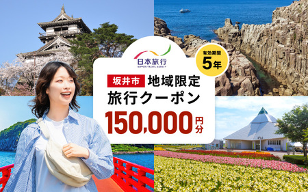 福井県坂井市 日本旅行 地域限定旅行クーポン 150,000円分 【旅行 観光 宿泊 券 トラベルクーポン クーポン券 福井県 坂井市】 [R-22001]