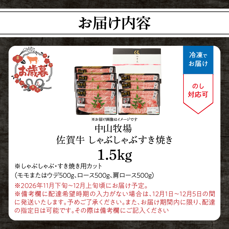 【お歳暮】中山牧場 佐賀牛しゃぶしゃぶすき焼き 1.5kg ／ 産地直送 牛肉 肉 お肉 佐賀牛 赤身 霜降り スライス 薄切り モモ ウデ 肩ロース すき焼き用 すき焼き肉 牛しゃぶ 食べ比べ A5 A4 a5 a4 黒毛和牛 ブランド牛 国産 佐賀県 玄海町