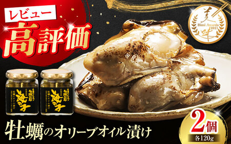 牡蠣オイル漬け 120g×2個 牡蠣[XAE013]