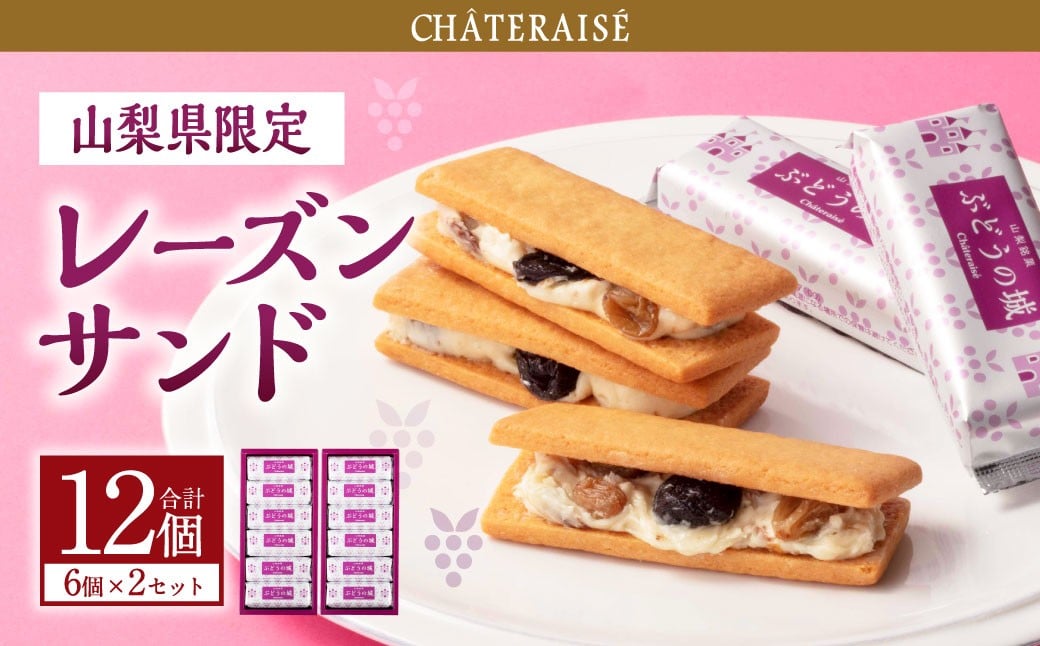 
                  【シャトレーゼ】山梨県限定 レーズンサンド 6個×2セット 計12個 ／ スイーツ デザート お菓子 おかし おやつ ギフト 贈答 プレゼント お取り寄せ
                