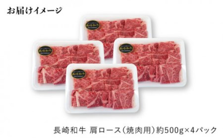 【訳あり】【月1回約2kg×12回定期便】長崎和牛 肩ロース（焼肉用）計24kg＜大西海ファーム＞[CEK106]