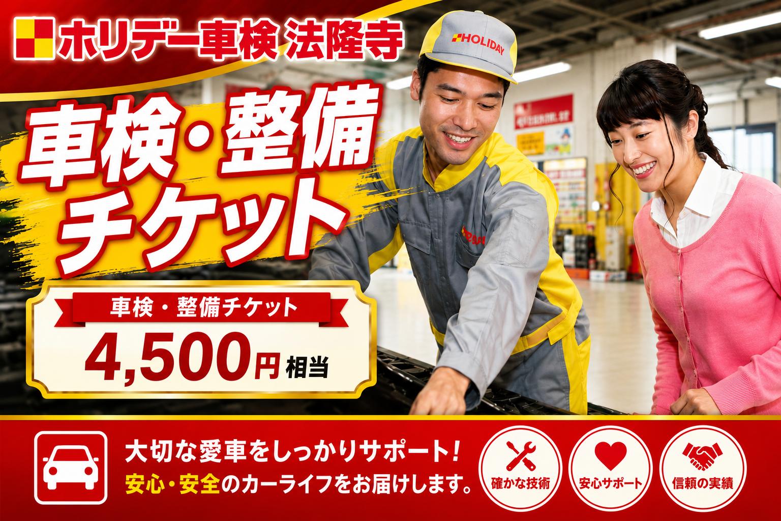 
                  車検 整備 チケット 4500円分 ホリデー車検法隆寺 自動車 点検 修理 メンテナンス 愛車 カーライフ 車検費用 整備費用 車両整備 定期点検 安全点検 車の修理 車の整備 車検代 安心安全 奈良県 河合町
                