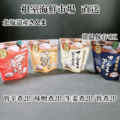ふるさと納税 根室市 【北海道根室産】さんまのやわらか煮(旨煮・生姜煮・旨辛煮・味噌煮)×各2 G-28073