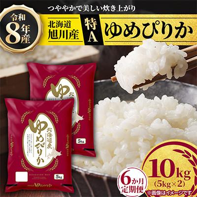 ふるさと納税 旭川市 【毎月定期便】【特A】旭川産ゆめぴりか　精米10kg(5kg×2)お米_06637　全6回