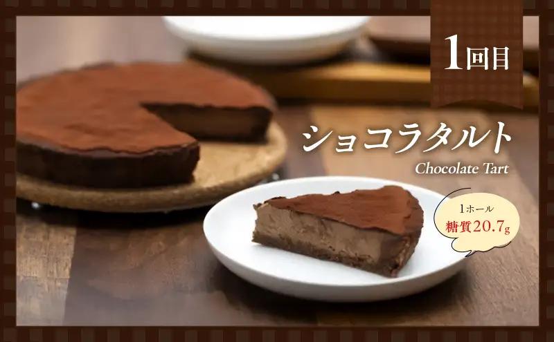 定期便 5回 手作り 低糖質 タルト 5ヶ月コース