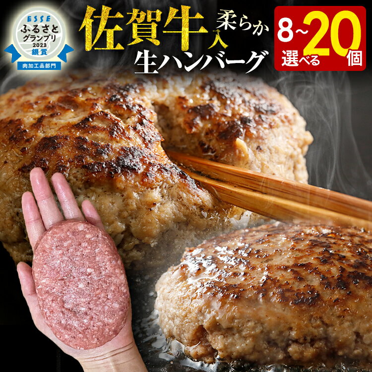 【ふるさと納税】佐賀牛入 生ハンバーグ 量を選べる 1つ120g 20個入 12個入 8個入 肉汁たっぷり 牛豚合挽 ハンバーグ 柔らかい 肉 牛 ジューシー 夕飯 おかず 小分け 贅沢 グルメ 九州 古賀市