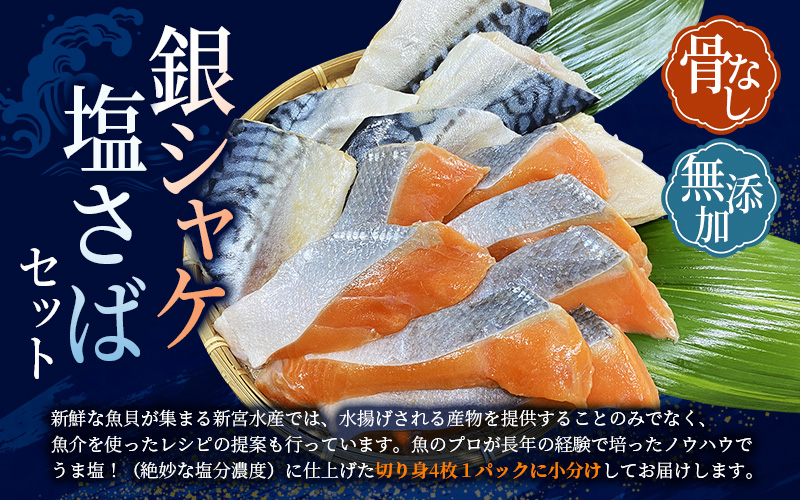 骨無し 無添加 銀シャケ切身と塩さばのセット！銀シャケ12枚 塩サバ12枚　約1.35kg（計24枚） / サケ 鮭 シャケ サバ さば 鯖 冷凍 おかず 魚 お魚 魚介 海鮮 安心 人気 大容量 小