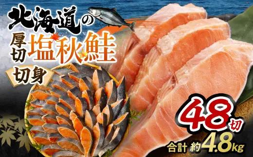 【北海道産原材料使用】 厚切秋鮭切身 48切 合計約4.8kg