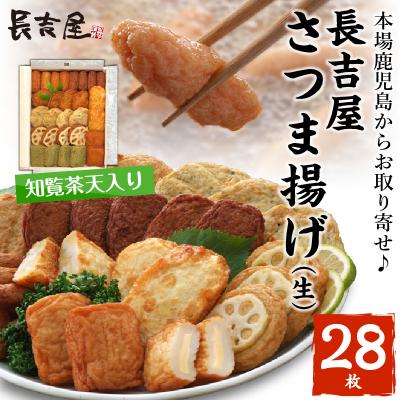 ふるさと納税 南九州市 長吉屋さつま揚げ詰合せ(生)知覧茶天入り