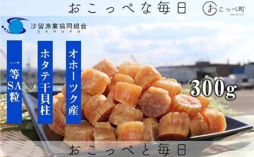 ホタテ干貝柱300g 品質1等SA粒 北海道オホーツク産【21025】