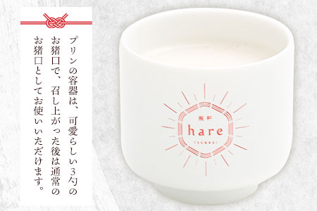 祝杯プリン ～hare～ 6個入り お菓子の国 あん・さんく《30日以内に出荷予定(土日祝除く)》熊本県 葦北郡 津奈木町 ぷりん 酒粕 黒糖 贈り物 のし対応 ギフト