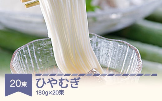 松田製麺 ひやむぎ 180g×20 mt-hyxxx3600