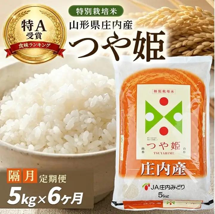 SH0104　9月下旬発送開始／【隔月6回定期便】［精米］特別栽培米 つや姫　5kg×6回(計30kg) JM