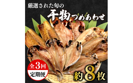 
【価格改定予定】定期便 3回 干物 厳選 セット あじ 金目鯛 ほっけ えぼ鯛 さば 鯖
