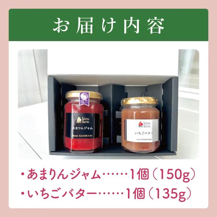 あまりんジャム・いちごバター【埼玉県 春日部 あまりん ジャム いちごバター 手作り 贈答用】（DI004）