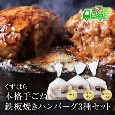 AA07-01 くずはら 本格手ごね鉄板焼き ハンバーグ 3種 ハンバーグ