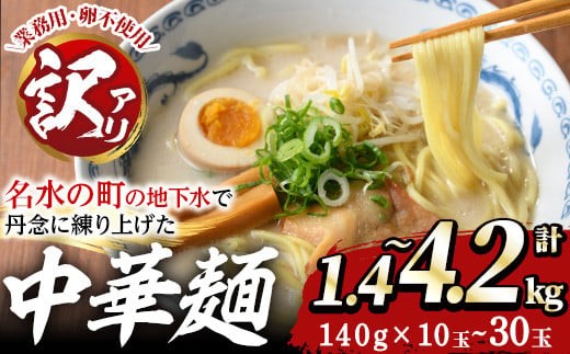 
                  《訳あり・容量選べる》中華麺(ラーメン)個包装なし・卵不使用！業務用ラーメン玉(計4.2kg or 計2.1kg or 計1.4kg) 鹿児島 めん 麺類 生麺 食品 わけあり 訳アリ ワケあり 簡易包装 らーめん 中華そば 冷やし中華 焼きそば やきそば ヤキソバ 鍋 シメ 〆 卵不使用 【霧島製萌】
                