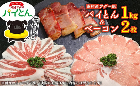 あぐー豚「パイとん」しゃぶしゃぶ用1kg（500g×2）&ベーコン2枚 豚肉