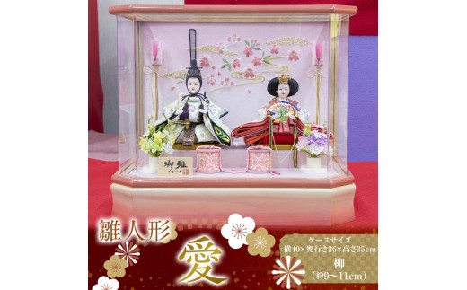 【雛人形】愛 柳（約9～11㎝）二人 アクリルケース ピンク木目