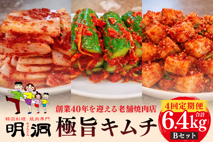 【年４回定期便】 40年愛される旨辛絶品！手作りプレミアム・キムチセット1.6kg B を年４回お届け！