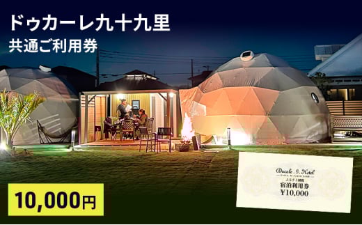 ドゥカーレ九十九里共通 ご利用券 1万円 グランピング 宿泊 旅行 アウトドア BBQ トレーラーハウス ワイルド ラグジュアリー 宿泊券 チケット 九十九里町 千葉 [№5743-0539]