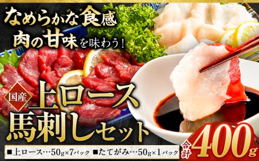 馬刺し 国産 上ロース馬刺しセット 合計400g 50g小分け《90日以内に出荷予定(土日祝除く)》 たてがみ コーネ ブロック 国産 熊本肥育 冷凍 生食用 肉 馬ロース 絶品 牛肉よりヘルシー 馬肉 熊本県南関町