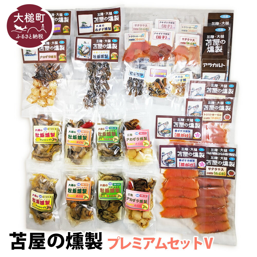 【ふるさと納税】 苫屋の燻製 プレミアムセット V （ 燻製や燻製オイル漬けなど20個 合計：1480g ）