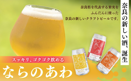 クラフトビール入門編 ならのあわ（富有柿・完熟梨）飲み比べ9本セット | お酒 酒 おさけ さけ オサケ サケ ビール びーる 地ビール ジビール じびーる 奈良県 五條市 プレゼント 柿 梨 ギフト