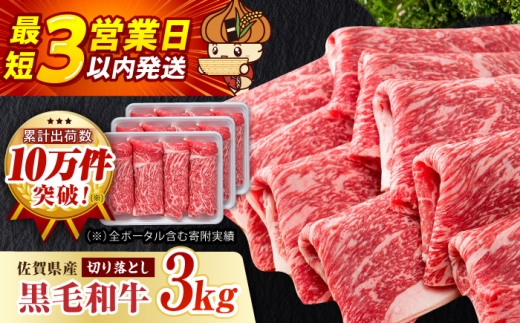 【スピード発送】圧倒的リピート率！佐賀県産 黒毛和牛 贅沢 切り落とし 3kg（1000g×3パック）【いろは精肉店】 [IAG004]
