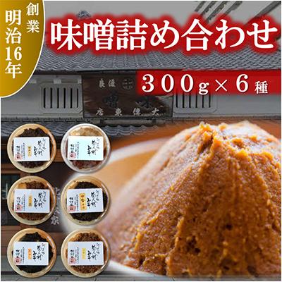 ふるさと納税 枚方市 味噌詰め合わせ