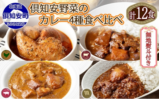 
先行受付【2024年5月以降順次出荷】無地熨斗 倶知安 カレー 4種 食べ比べ 計12個 中辛 北海道 スープカレー ビーフカレー ポークカレー 牛すじカレー じゃがいも 牛肉 豚肉 鶏 レトルト
