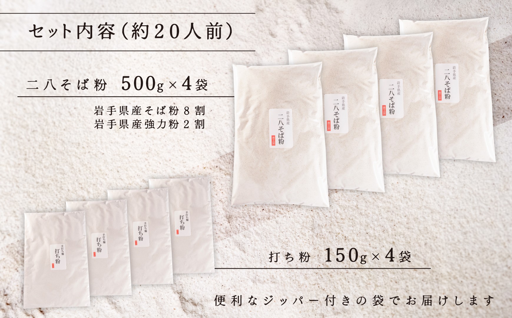 機械挽き二八そば粉と打ち粉セット