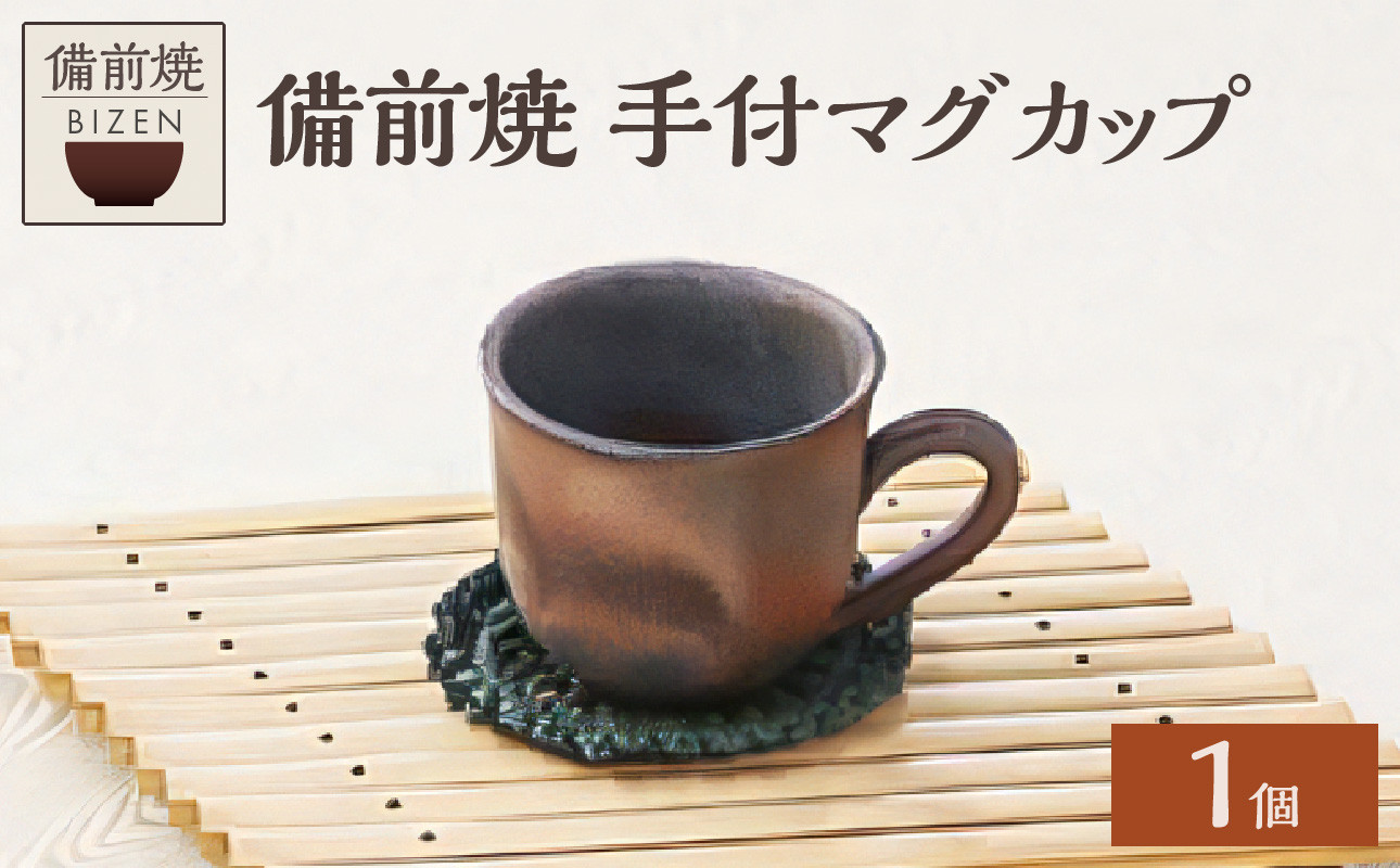 
                  【備前焼】手付マグカップ【グラス コップ 酒器 食器 日用品 雑貨 キッチン用品 工芸品 陶芸品 手作り 陶芸品 焼物 陶器 陶磁器 生活雑貨】
                