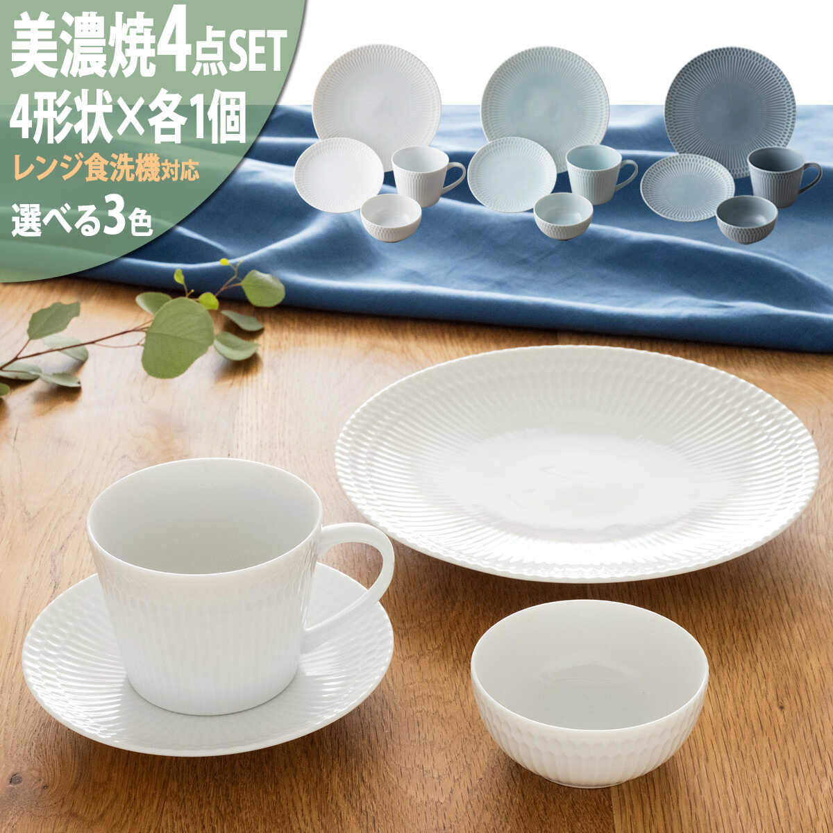 【ふるさと納税】【3色から選べる】 【美濃焼】 さざなみ 4形状各1枚セット 24丸皿 16丸皿 10小鉢 マグカップ 瑞浪市 / JS企画 小田陶器 皿 小皿 プレート 鉢 小鉢 カップ[AZAZ137]