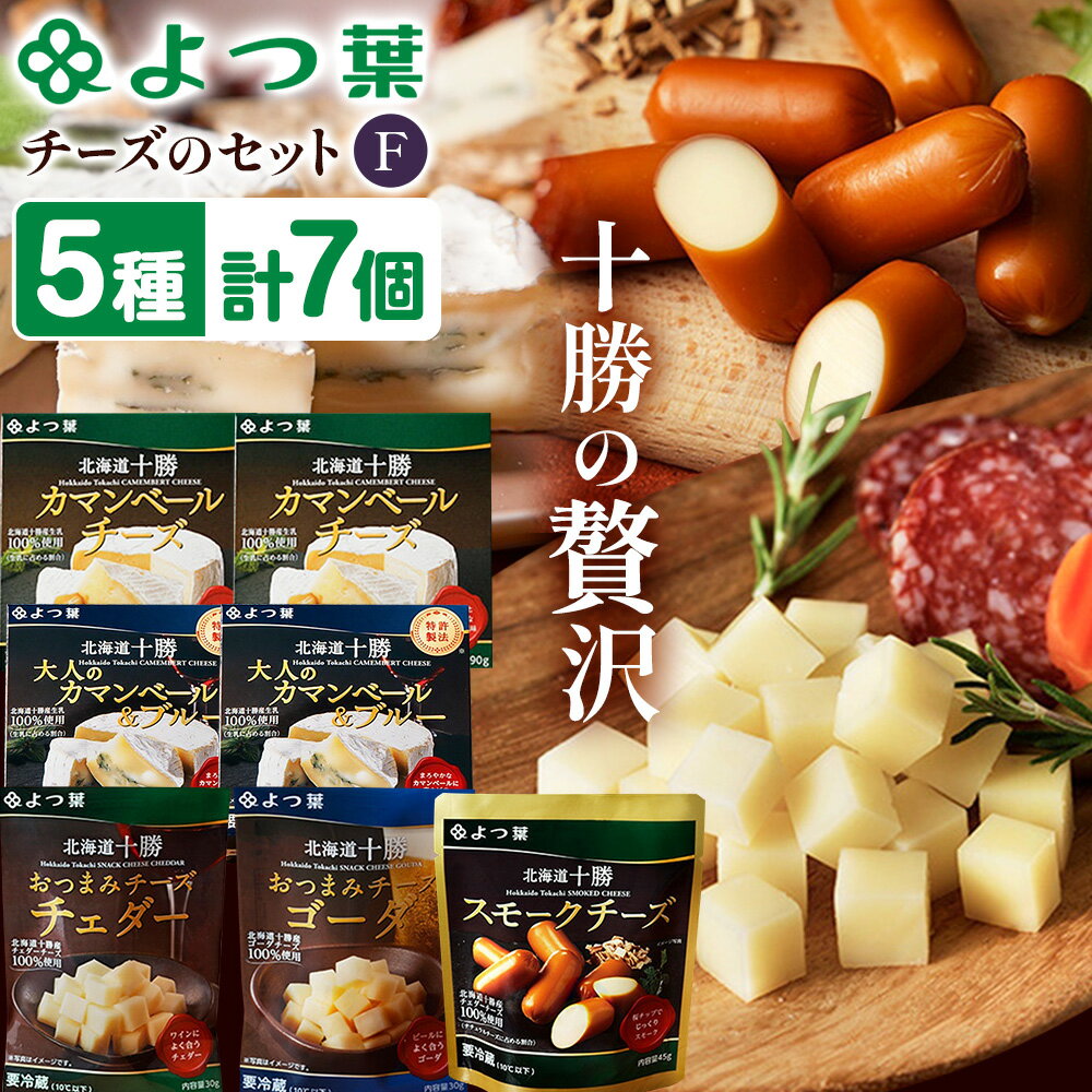 【ふるさと納税】よつ葉 チーズ 詰め合わせ F 北海道 豊頃町産 十勝 乳製品 セット よつば よつ葉チーズ よつ葉バター カマンベール チェダー おつまみ 朝食 料理 食べ比べ 特産 数量限定 お取り寄せ グルメ ギフト 贈り物 送料無料 《30日以内に出荷予定(土日祝除く)》