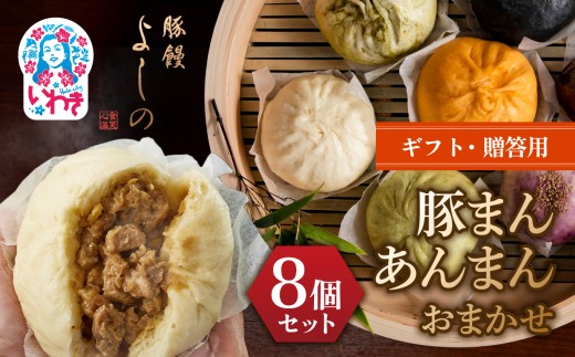 【ギフト・贈答用】豚まん あんまんおまかせ8個セット | 福島県 いわき市 肉まん 豚饅専門店 華正樓 中華料理 人気 おすすめ 中華 豚饅 中華まん よしの あんまん 豚まん | GC003-gift