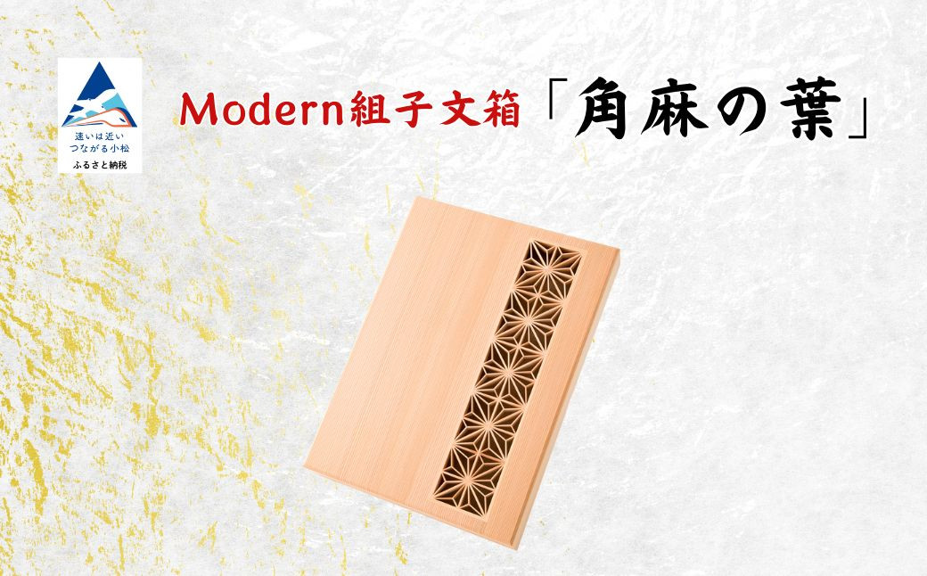 
            Modern組子文箱 角麻の葉 （加門建具工芸）
          