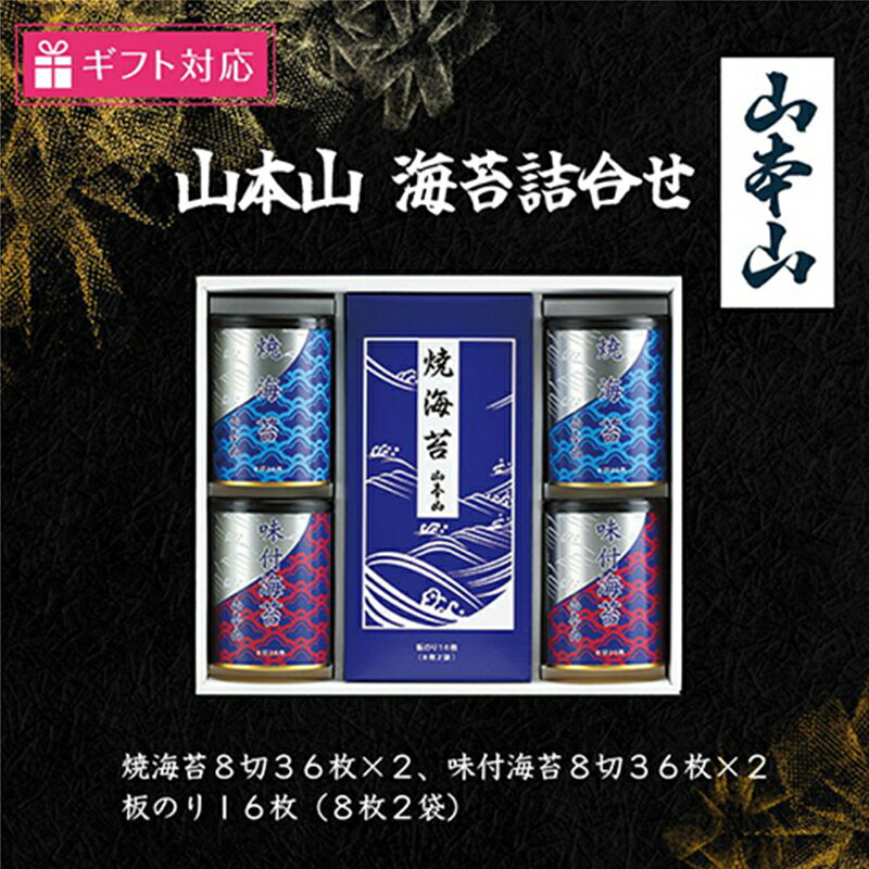 【ふるさと納税】【ギフト包装対応】山本山 海苔詰合(焼海苔8切36枚×2、味付海苔8切36枚×2、板のり8枚2袋)　島田市
